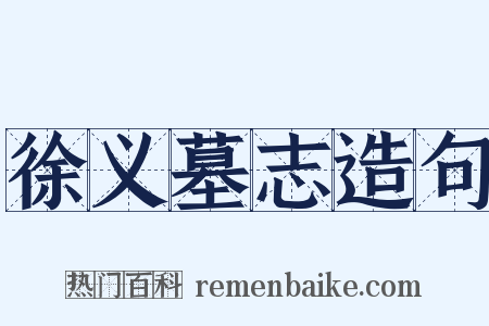 徐义墓志造句是什么意思的图片